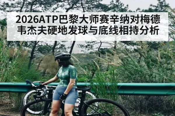 2026ATP巴黎大师赛辛纳对梅德韦杰夫硬地发球与底线相持分析